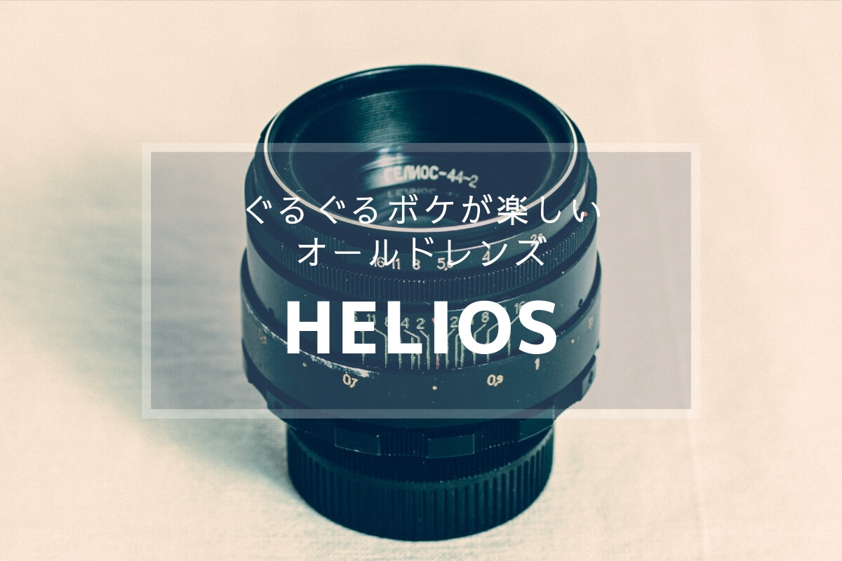 ぐるぐるボケ　Helios 44-2 58mm F2.0 M42マウント