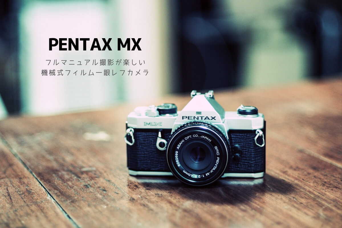 フィルムカメラ PENTAX MX で機械式フルマニュアルの楽しさを知る 